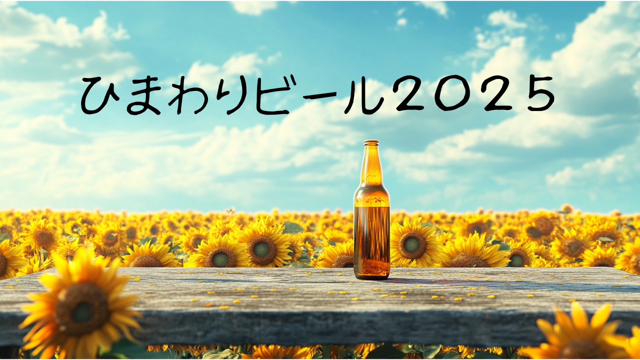 たわわ #beerties - ひまわりビール 2025